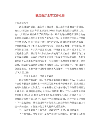 酒店前厅主管工作总结 