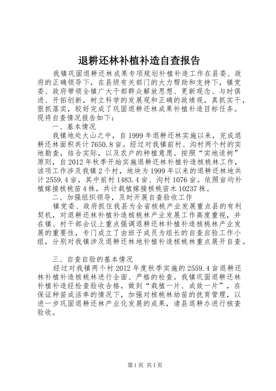 退耕还林补植补造自查报告_第1页