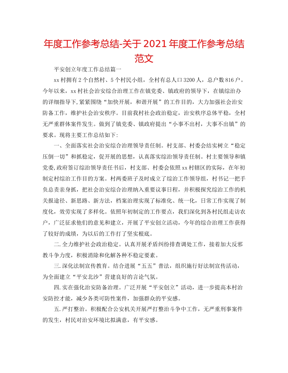 2021年度工作参考总结关于年度工作参考总结范文_第1页
