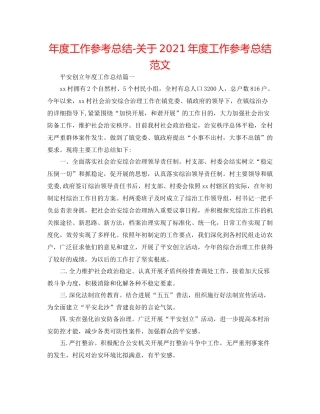 2021年度工作参考总结关于年度工作参考总结范文