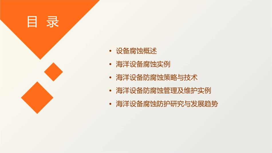 海洋设备腐蚀与防护实例课件_第2页