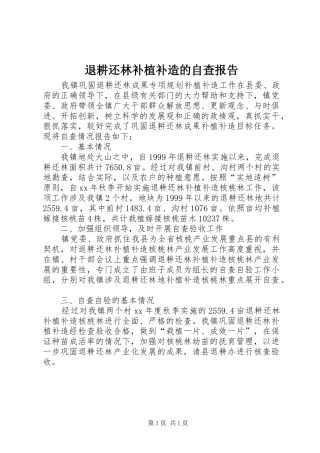 退耕还林补植补造的自查报告