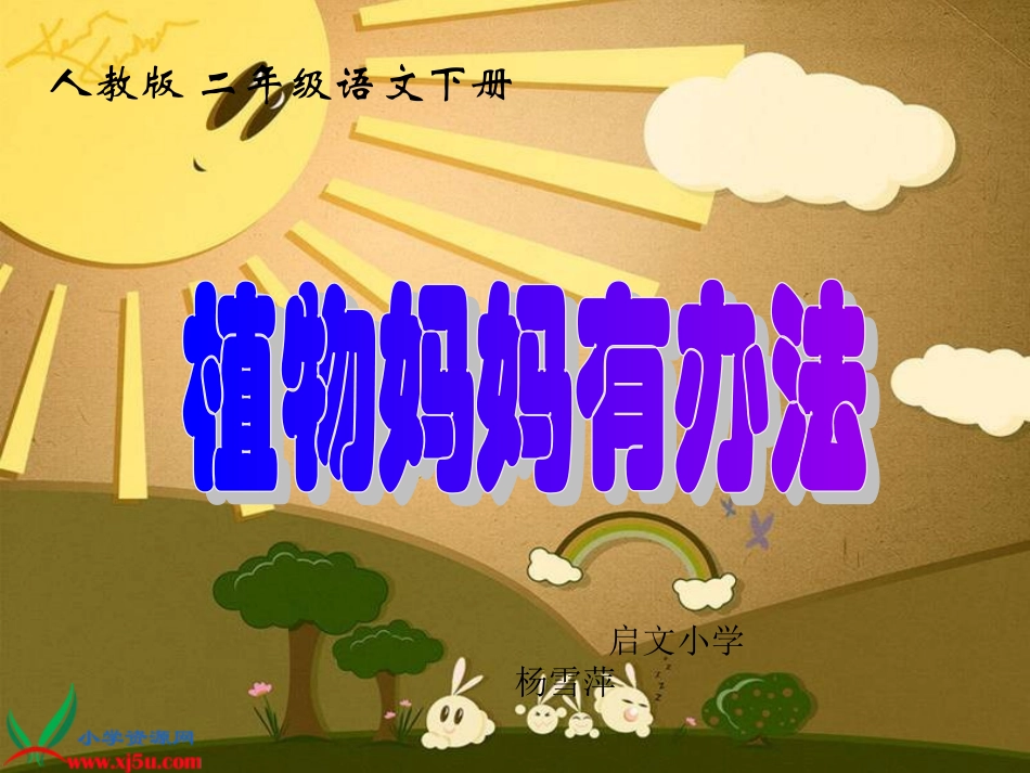 二年级语文植物妈妈有办法3gdkj_第1页