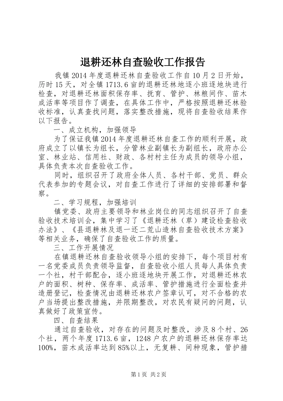 退耕还林自查验收工作报告_第1页