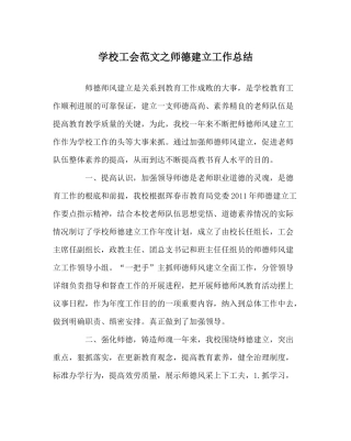 学校工会范文师德建设工作总结