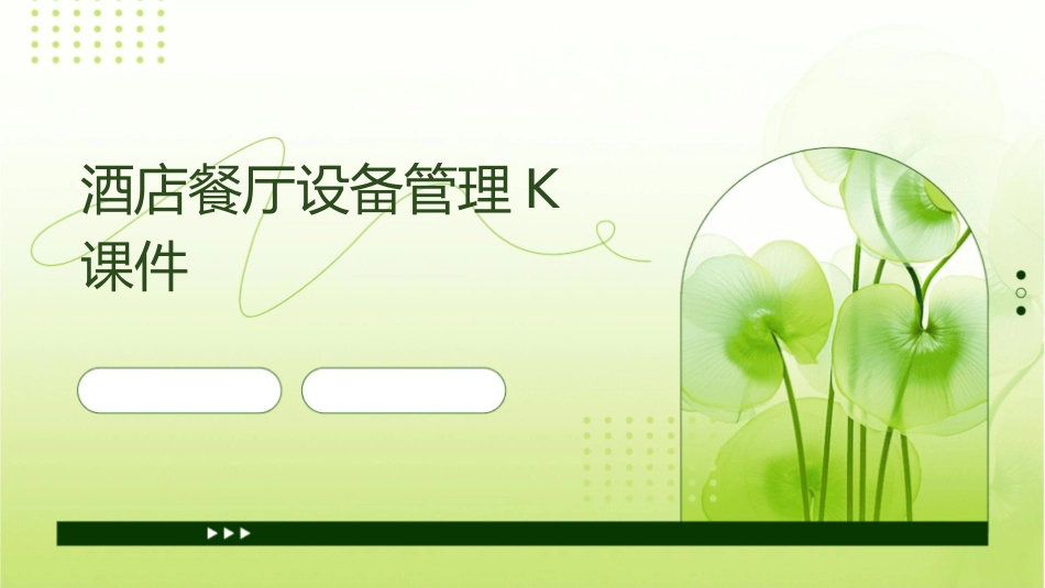 酒店餐厅设备管理k课件_第1页