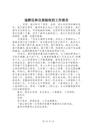 退耕还林自查验收的工作报告