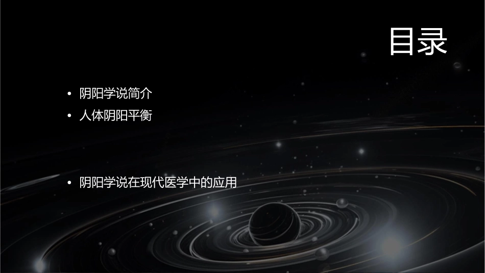 阴阳学说与人体的关系课件_第2页