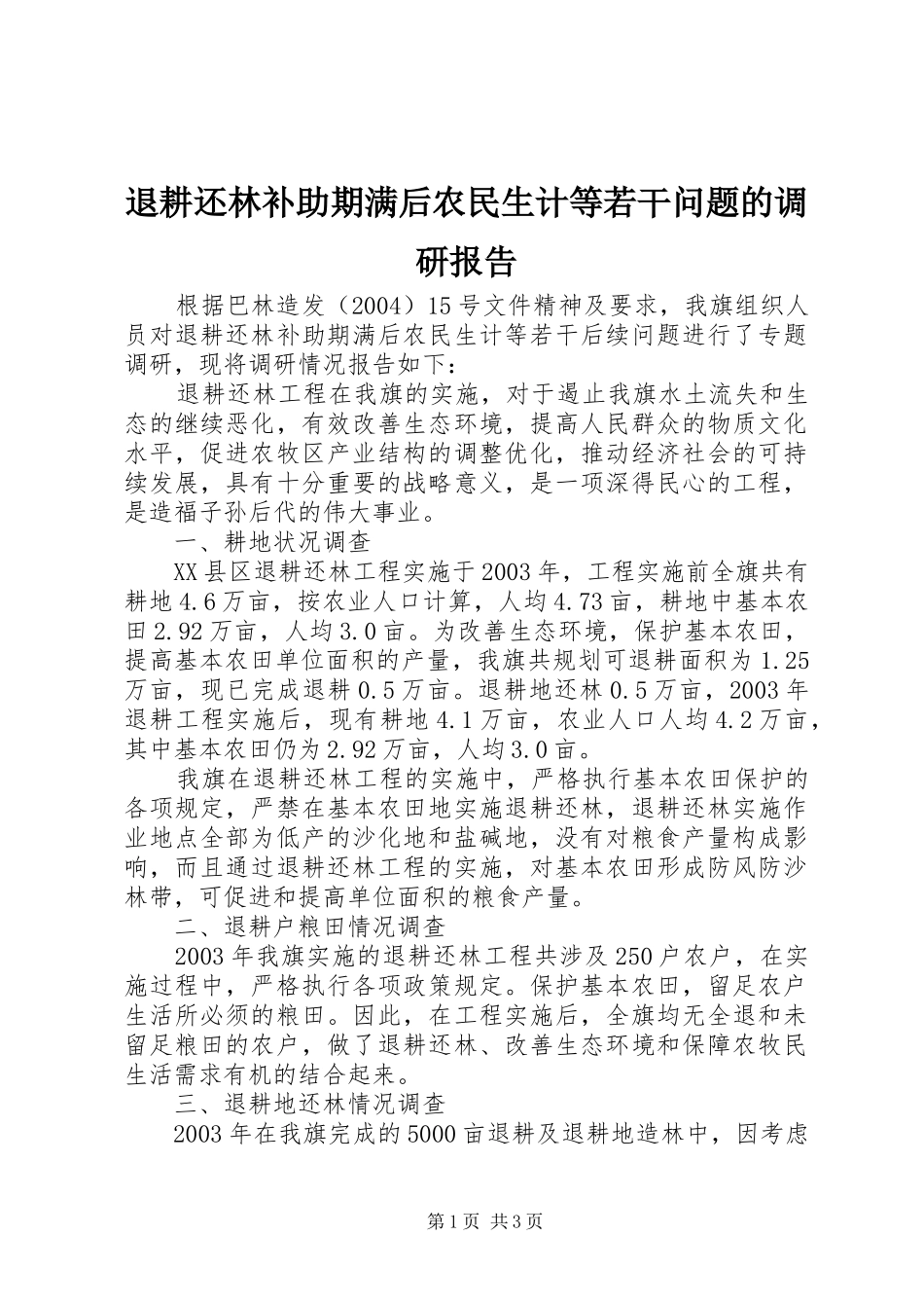 退耕还林补助期满后农民生计等若干问题的调研报告_第1页