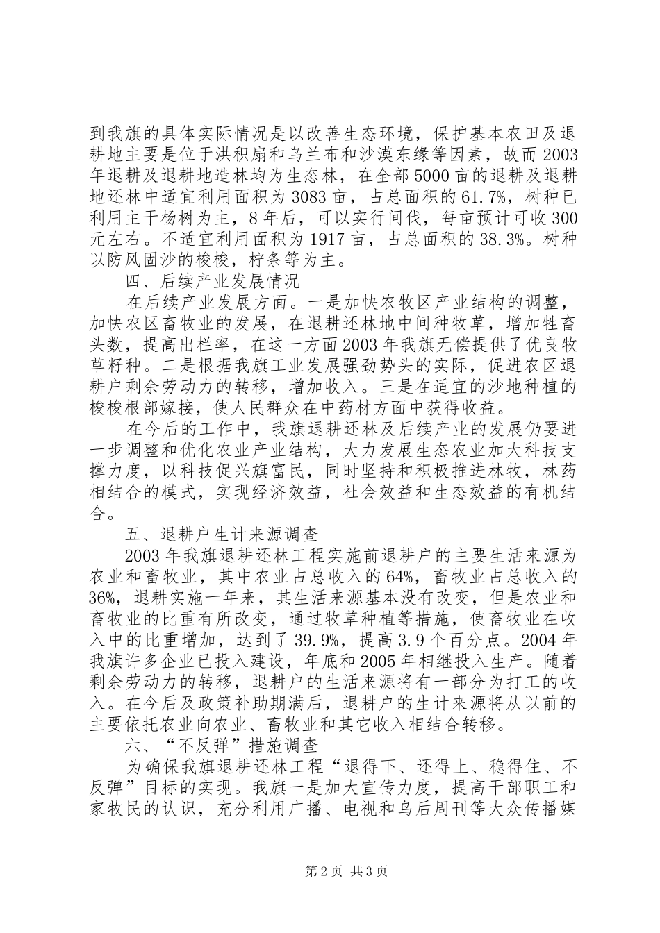 退耕还林补助期满后农民生计等若干问题的调研报告_第2页