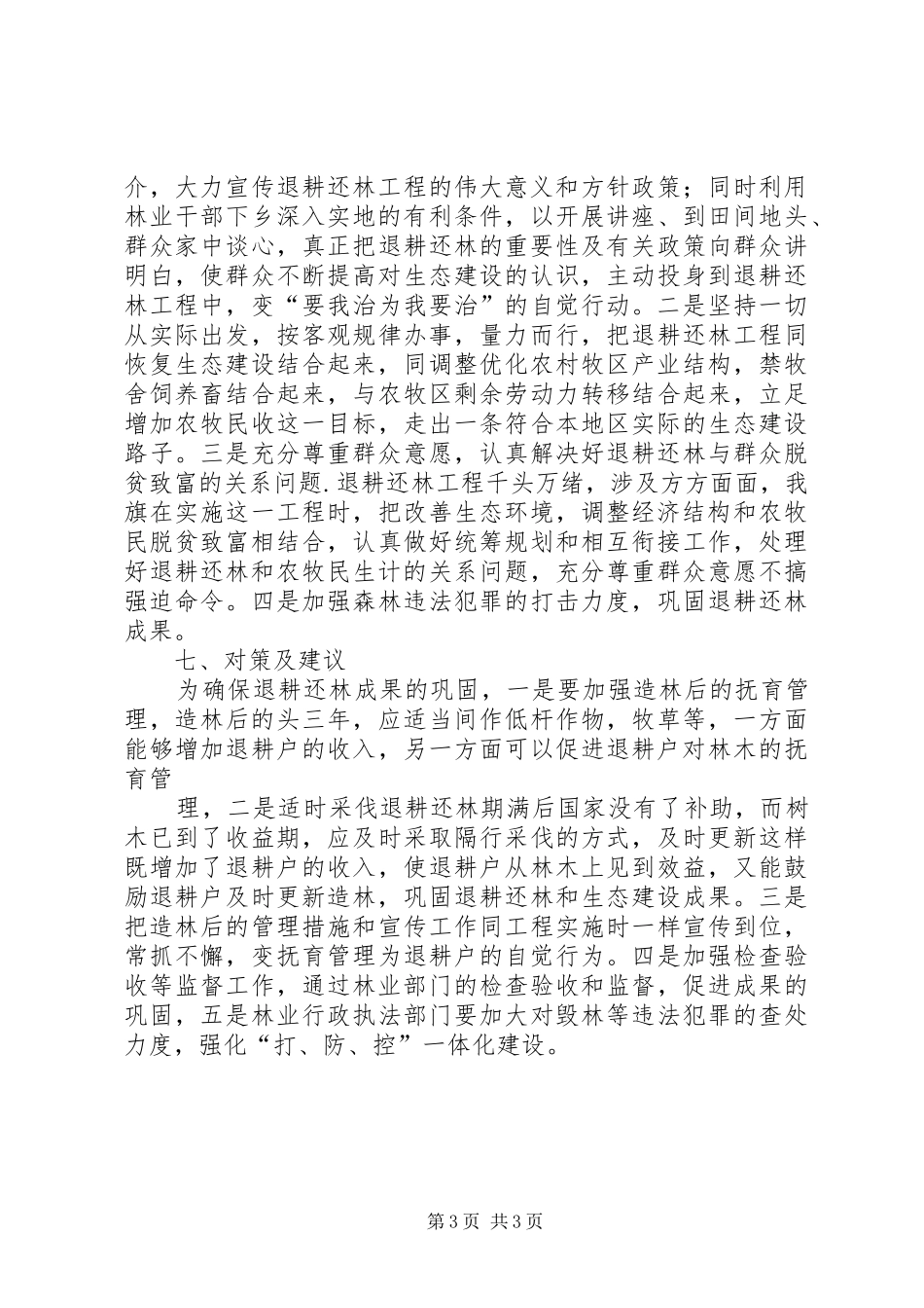 退耕还林补助期满后农民生计等若干问题的调研报告_第3页
