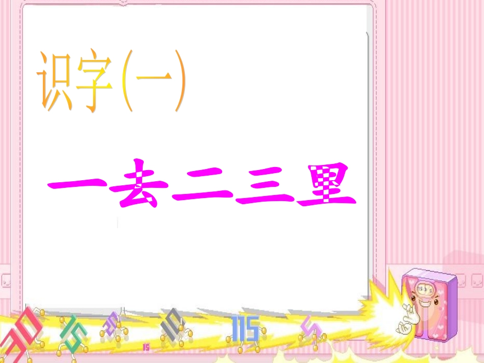 《一去二三里》PPT课件_第1页