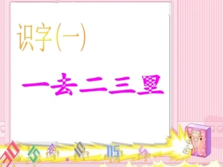 《一去二三里》PPT课件