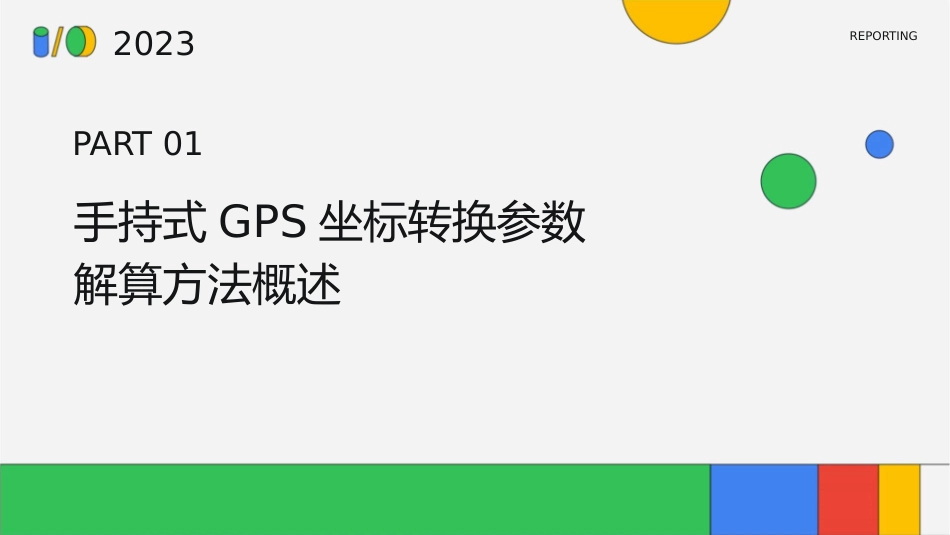 手持式GPS坐标转换参数解算方法整理课件_第3页
