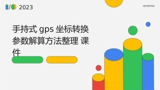 手持式GPS坐标转换参数解算方法整理课件