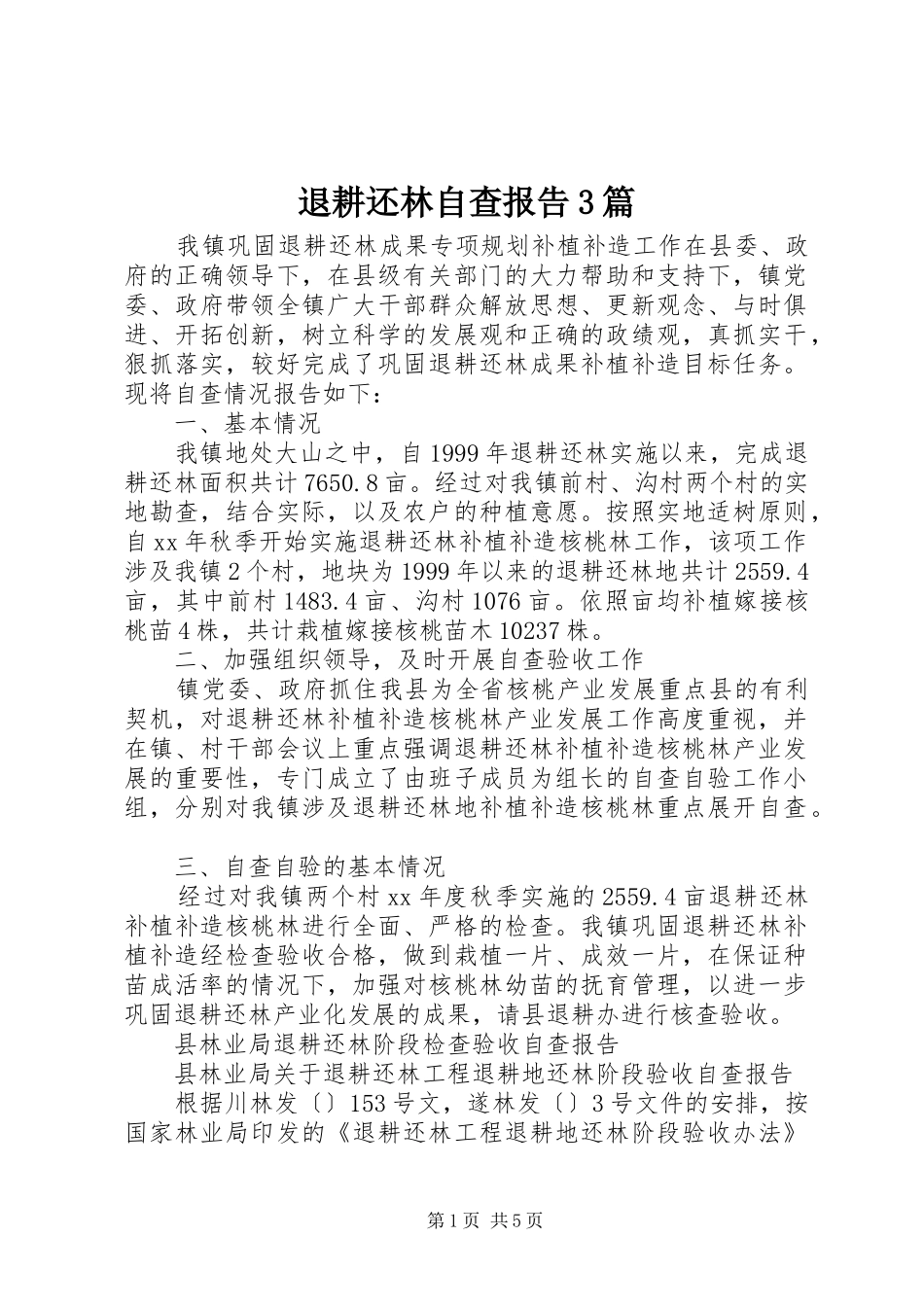 退耕还林自查报告3篇_第1页