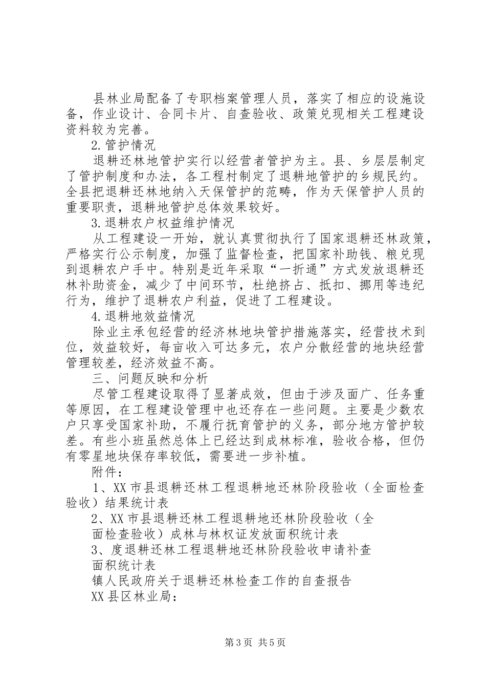 退耕还林自查报告3篇_第3页