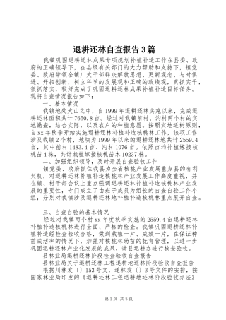 退耕还林自查报告3篇