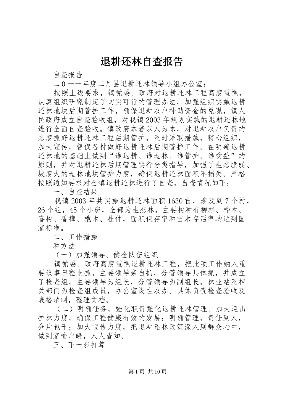 退耕还林自查报告_第1页