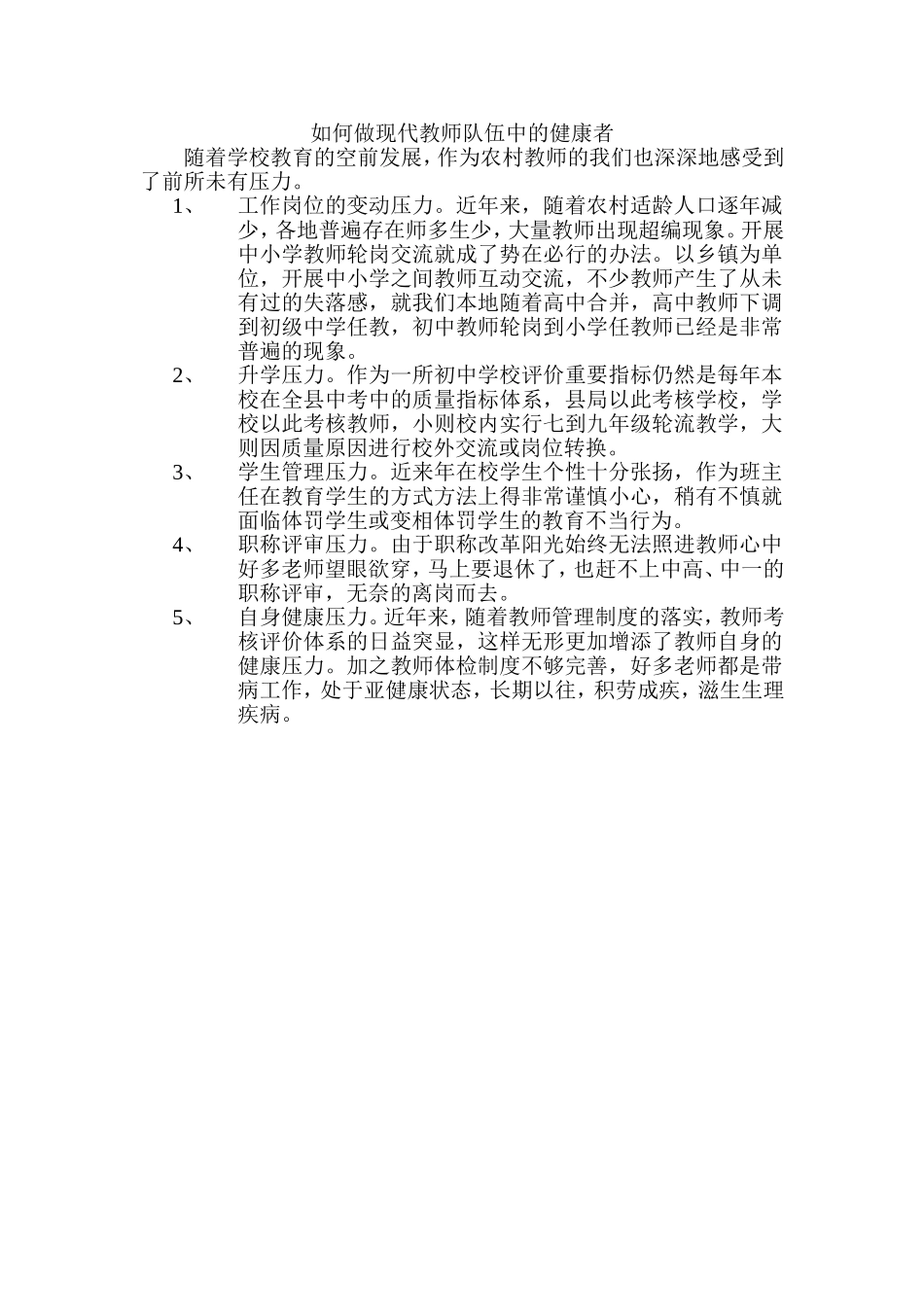 如何做现代教师队伍中的健康者_第1页