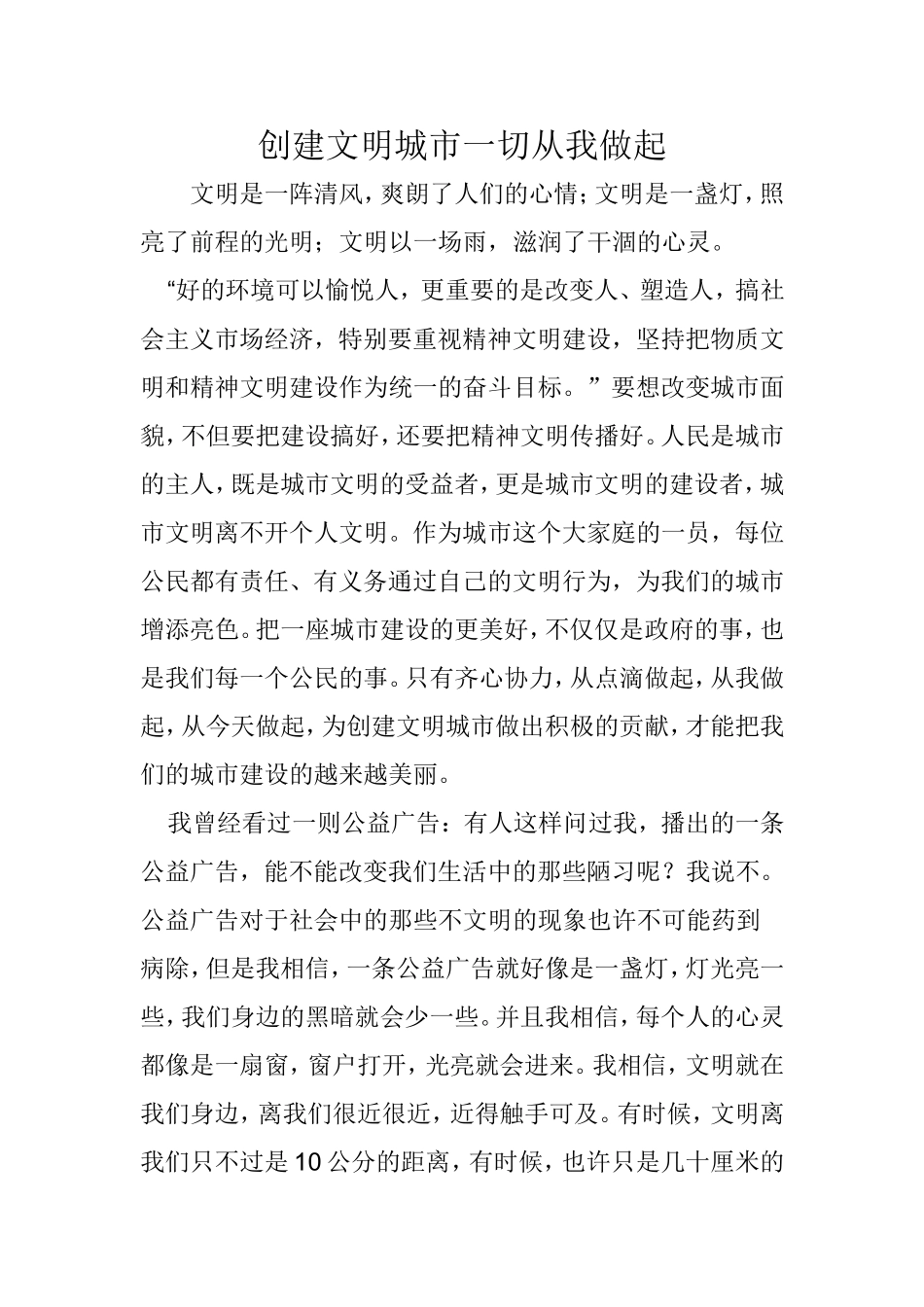 创建文明城市一切从我做起_第1页