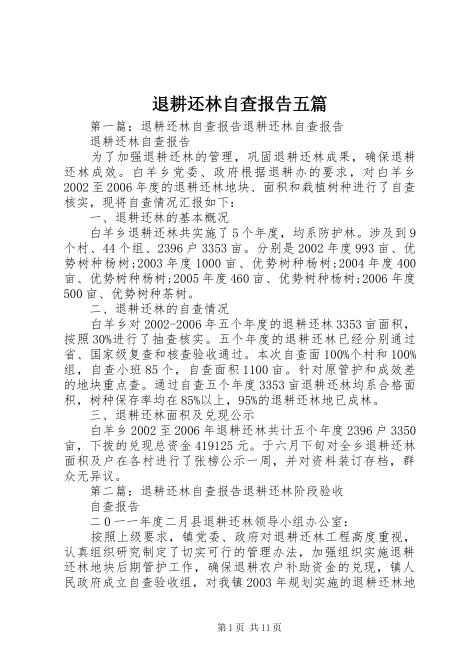 退耕还林自查报告五篇_第1页