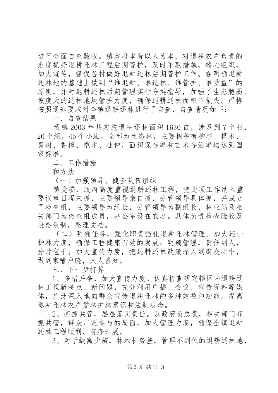 退耕还林自查报告五篇_第2页