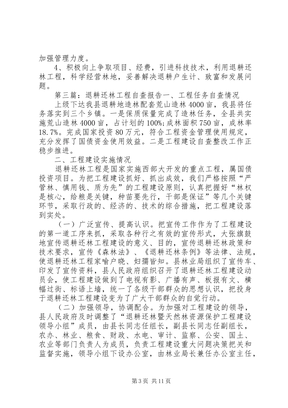 退耕还林自查报告五篇_第3页