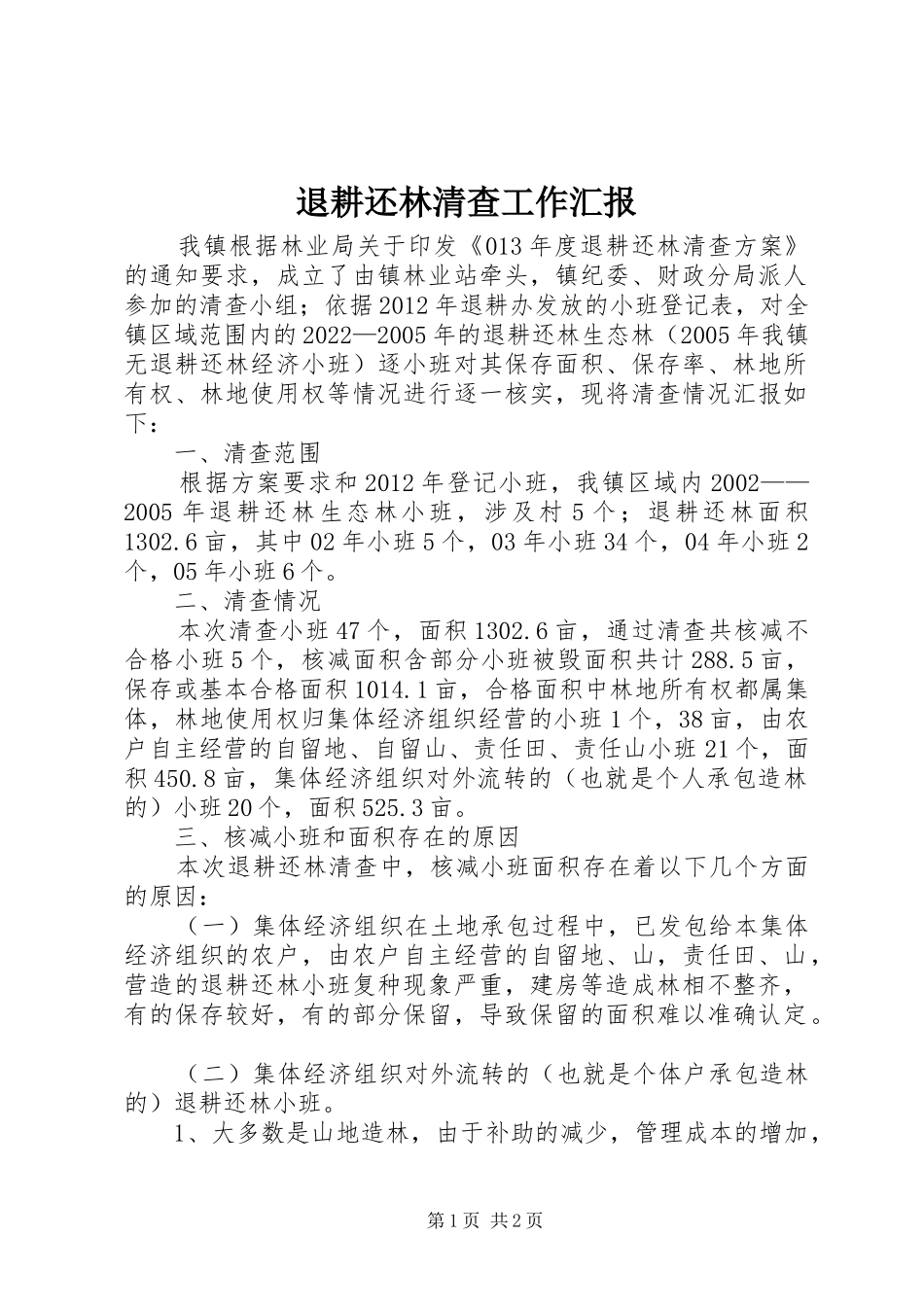 退耕还林清查工作汇报_第1页