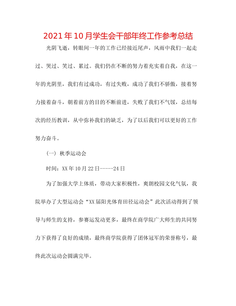 2021年10月学生会干部年终工作参考总结_第1页