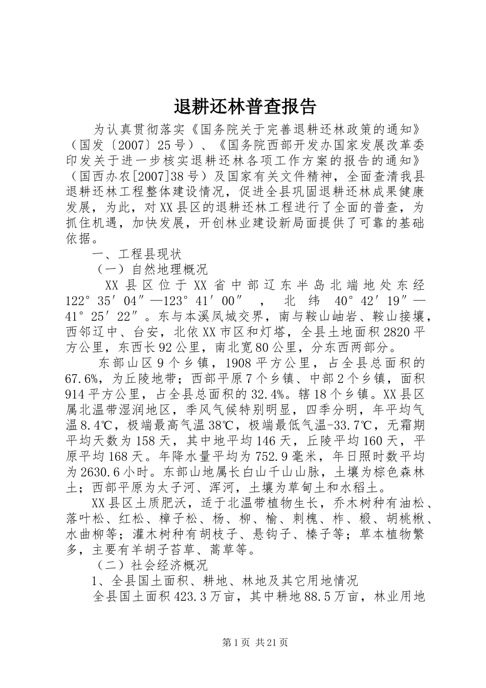 退耕还林普查报告_第1页