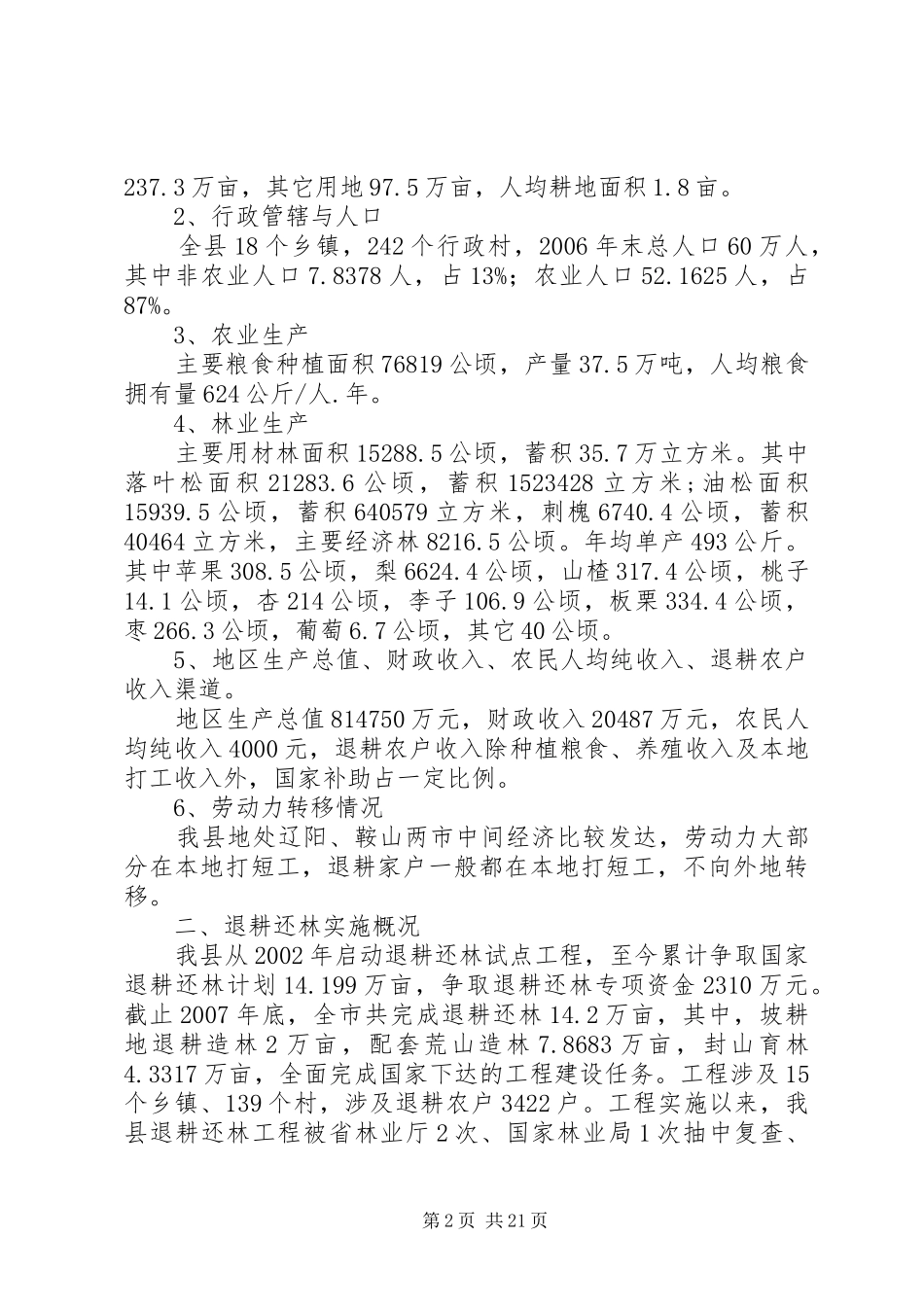 退耕还林普查报告_第2页