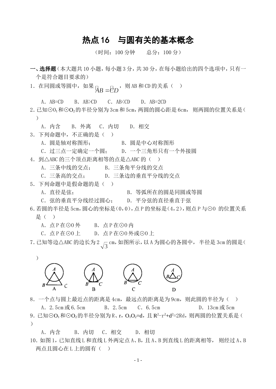 热点16与圆有关的基本概念(含答案)-_第1页