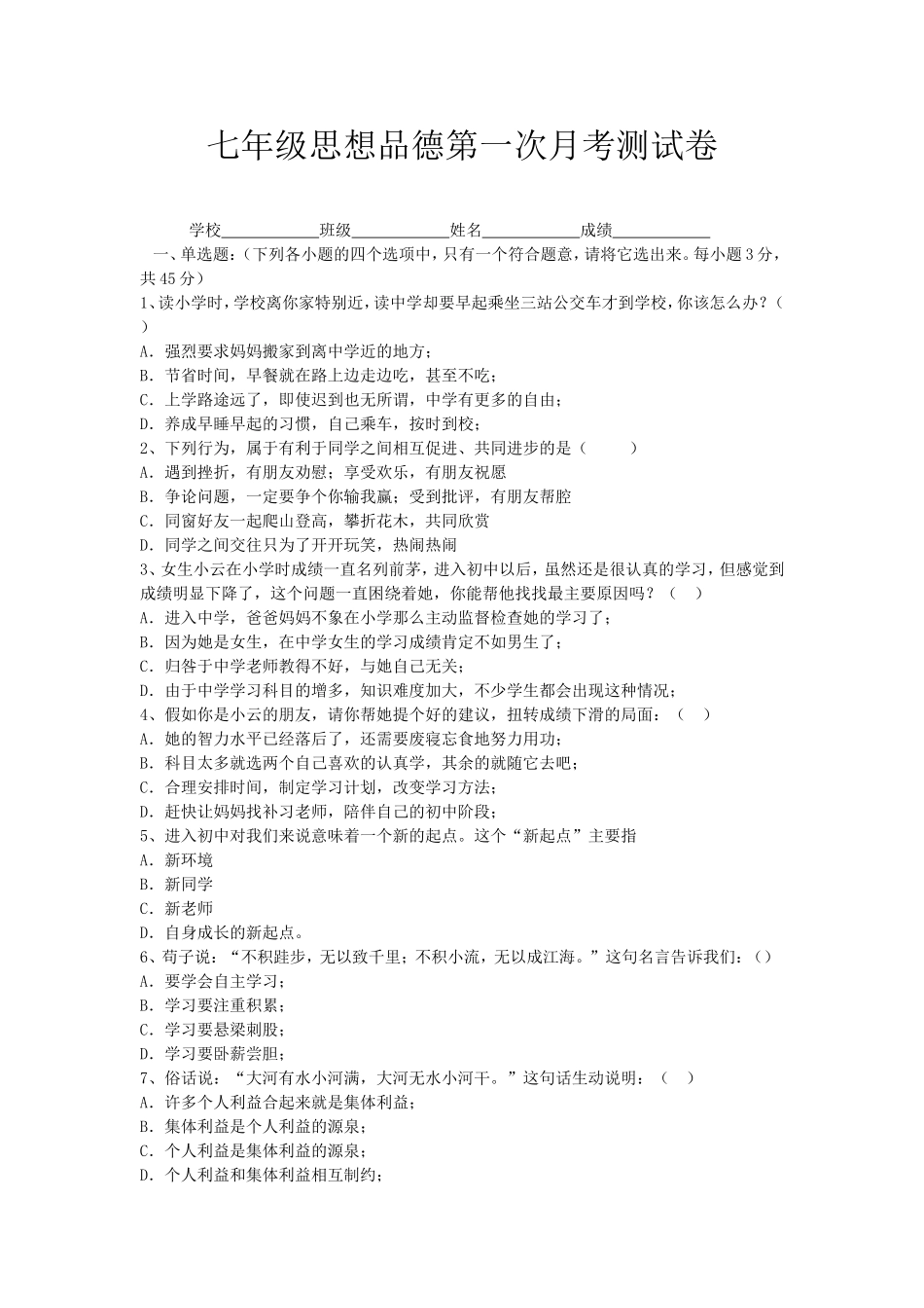 七年级思想品德上册第一次月考测试题(1)_第1页