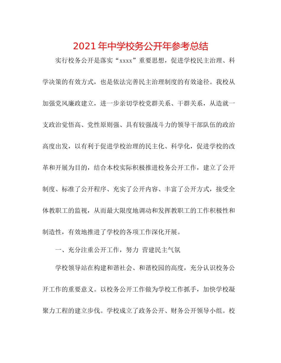 2021年校务公开年参考总结_第1页