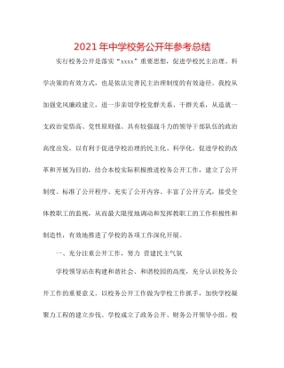 2021年校务公开年参考总结