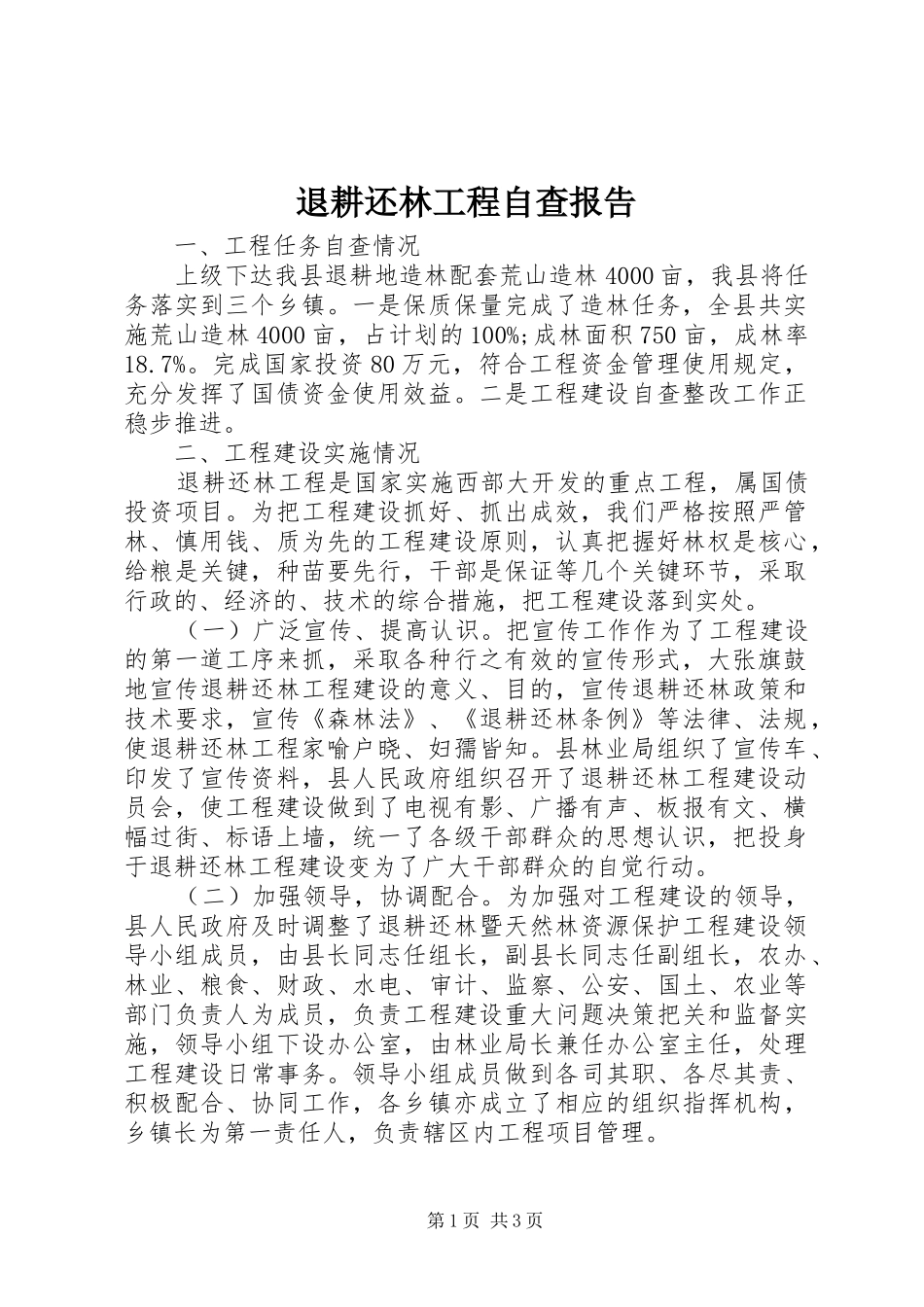 退耕还林工程自查报告_第1页