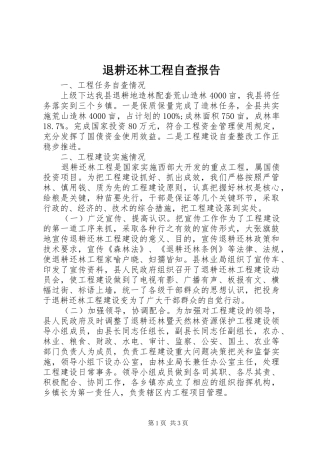 退耕还林工程自查报告
