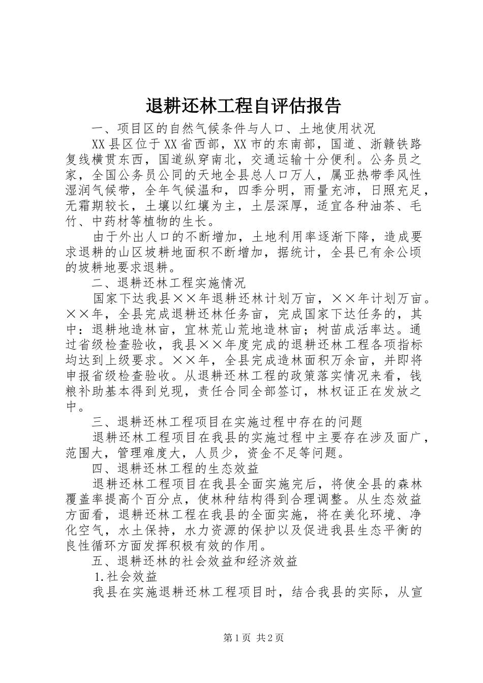 退耕还林工程自评估报告_第1页