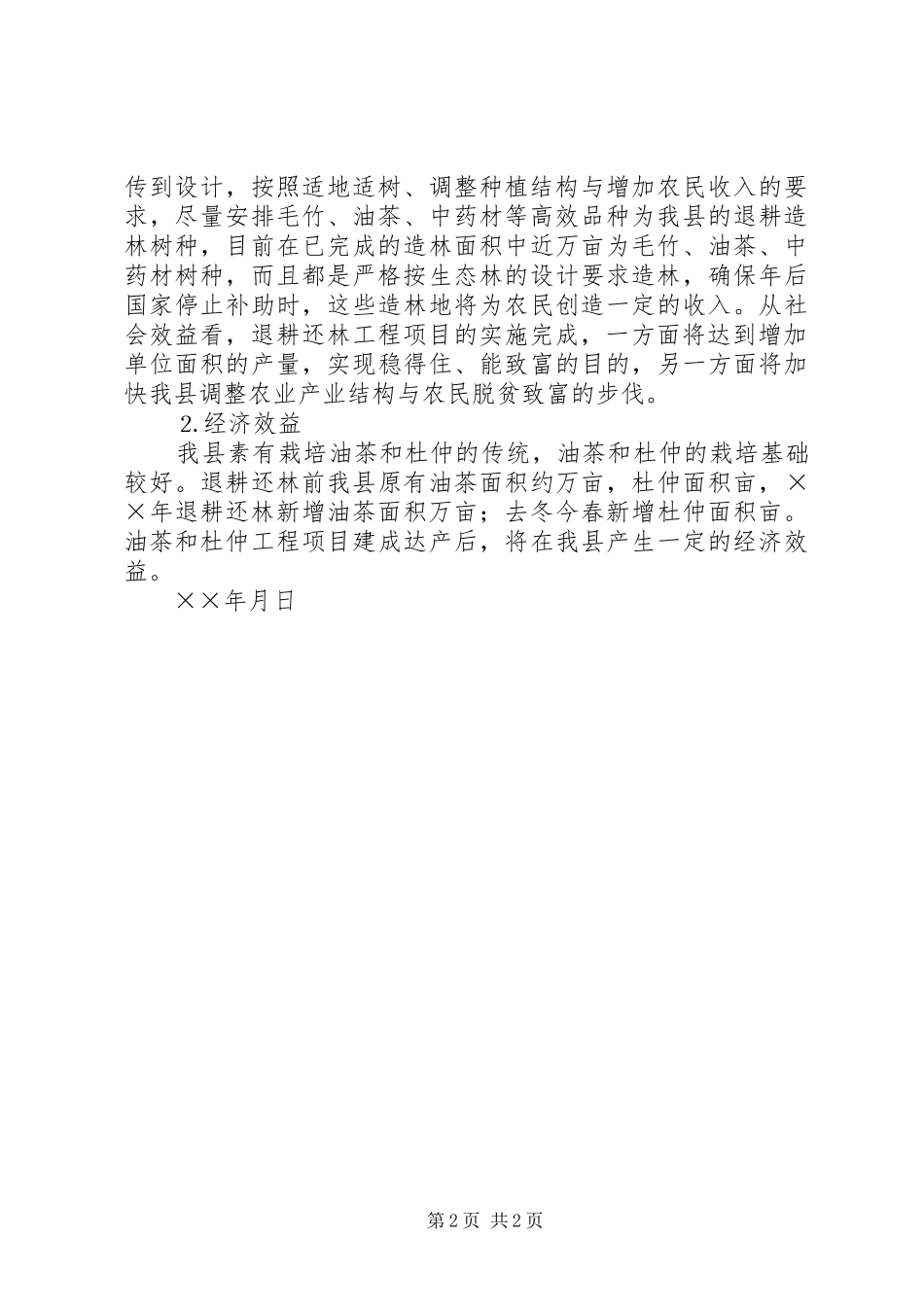 退耕还林工程自评估报告_第2页