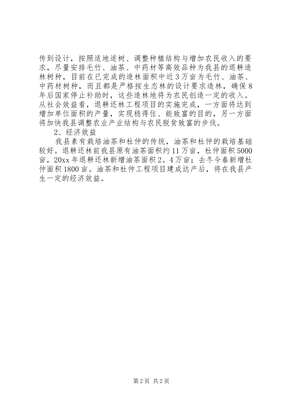 退耕还林工程自评估报告范文_第2页