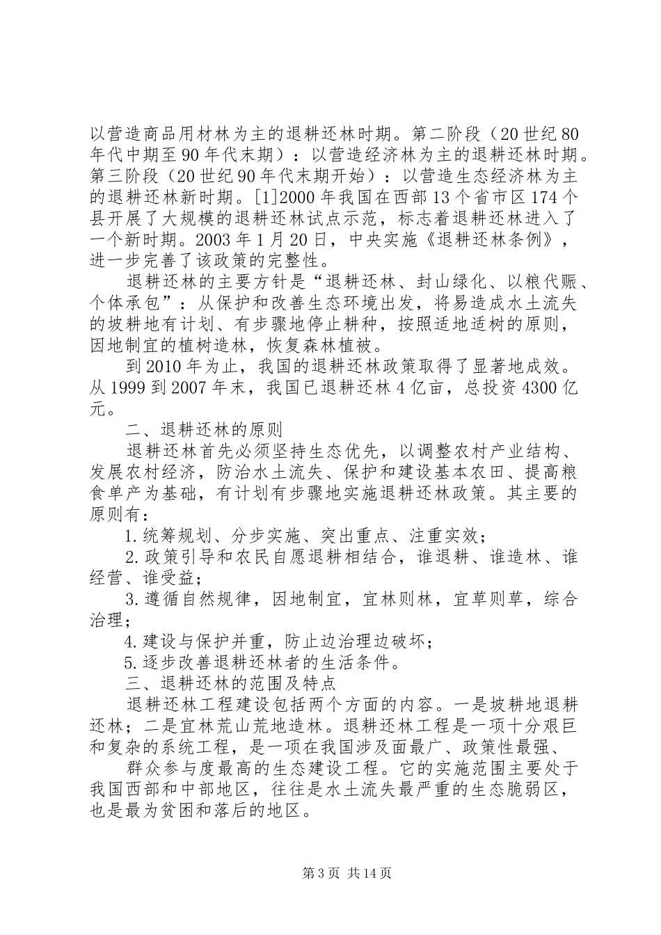 退耕还林汇报材料[5篇范例]_第3页