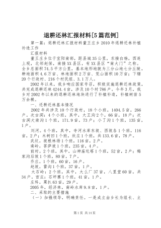 退耕还林汇报材料[5篇范例]