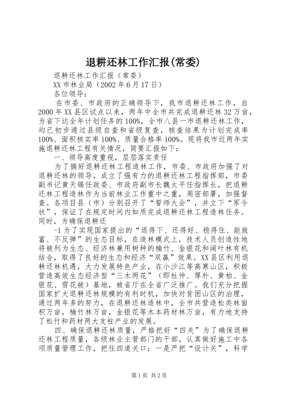 退耕还林工作汇报(常委)_第1页