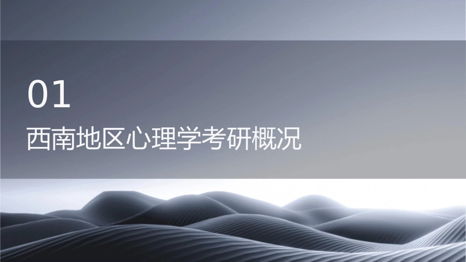 心理学西南地区考研院校护理课件_第3页