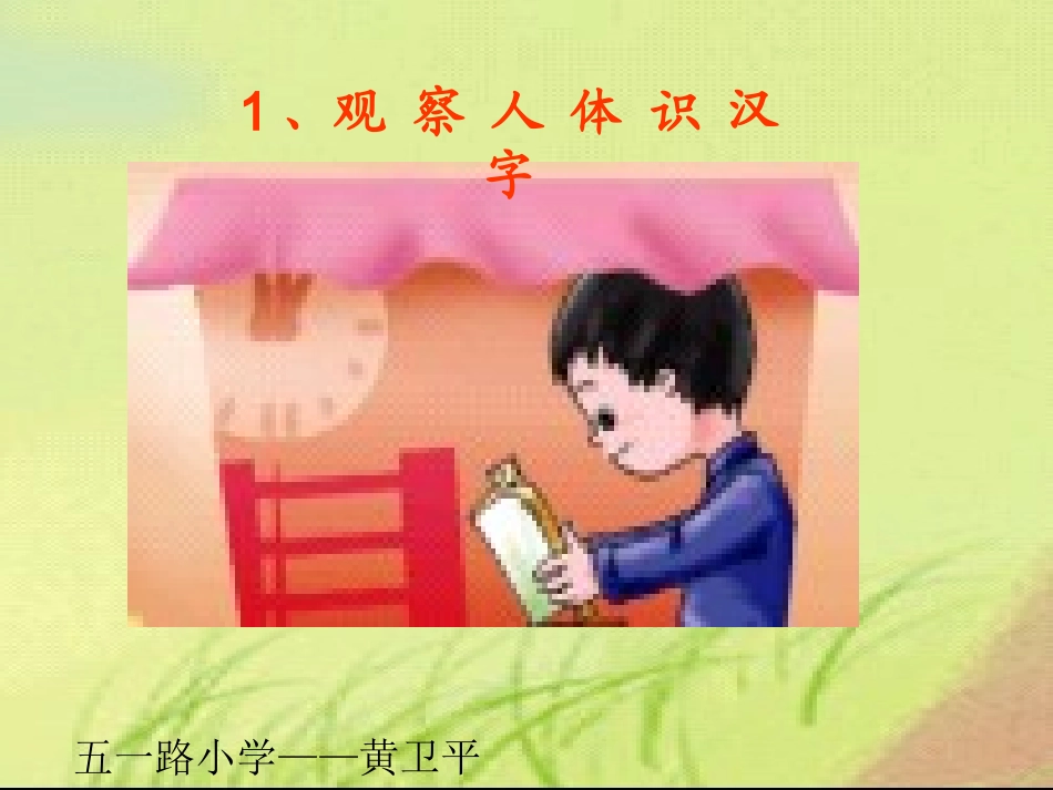 《人手足口耳目》_第1页