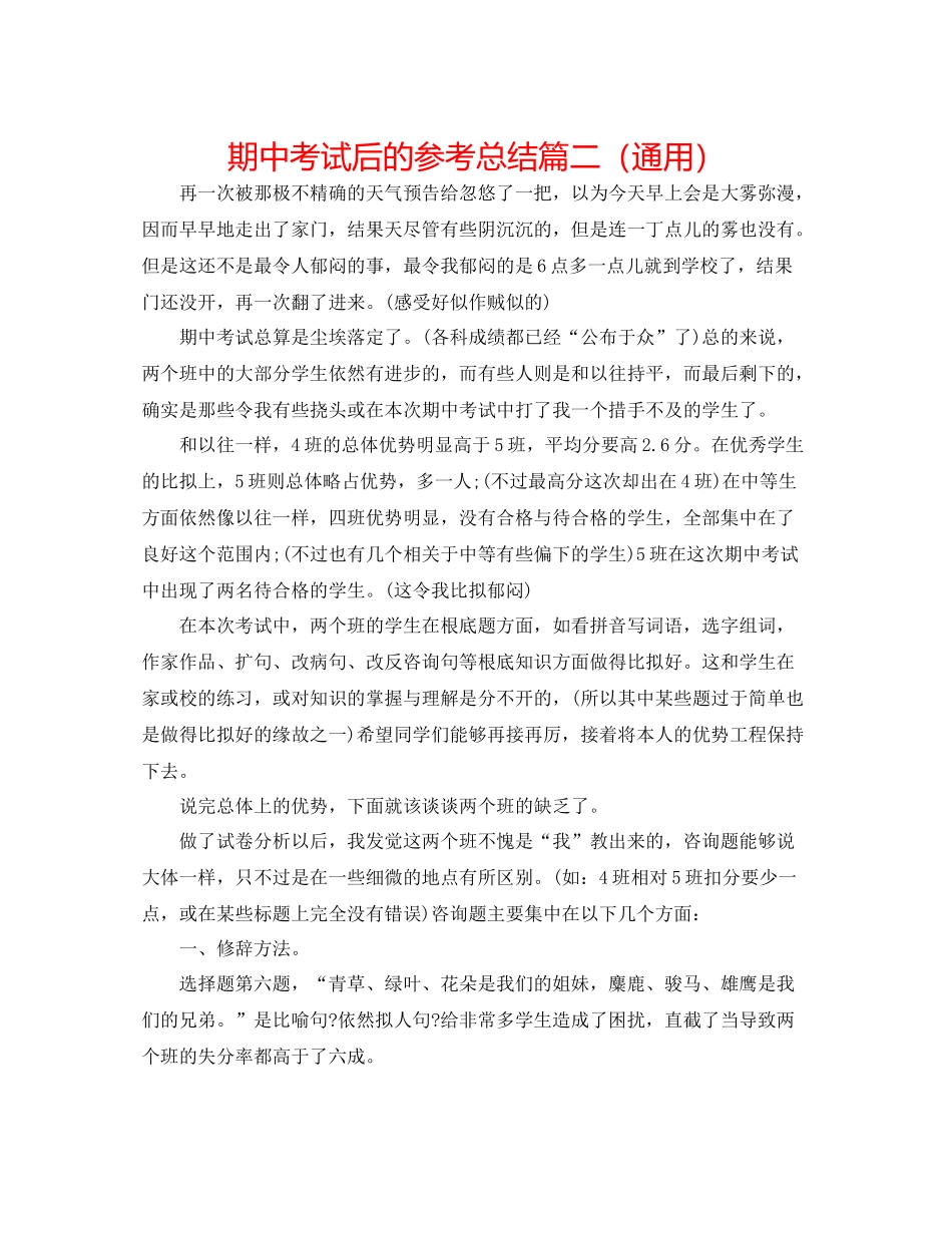 期中考试后的参考总结篇二（通用）_第1页