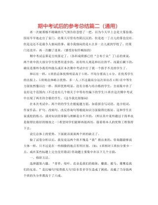 期中考试后的参考总结篇二（通用）