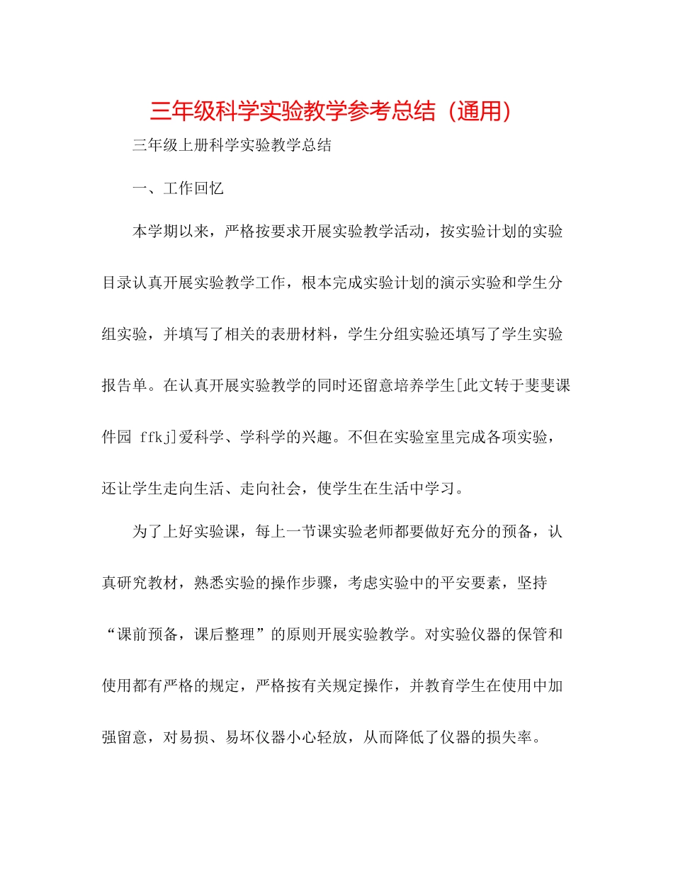 三年级科学实验教学参考总结（通用）_第1页
