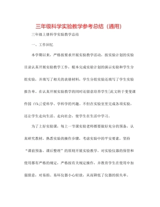 三年级科学实验教学参考总结（通用）